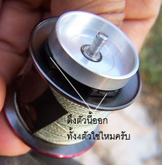 ขอวิธีเอาหน่วงเม็ดราออกครับ รอก ryobi aquila