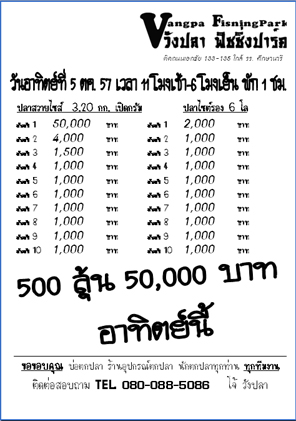 อาทิตย์นี้...500 ลุ้น 50,000 บาท (วังปลา)