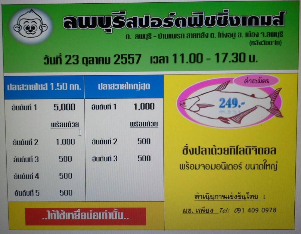 23 ต.ค. 57 ลุ้นห้าพันเบาๆ ทีี่ลพบุรีสปอร์ตฟิชชิ่งเกมส์