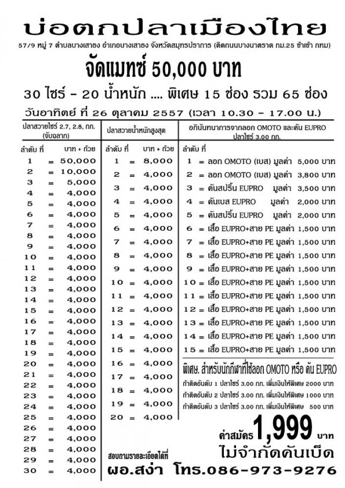 แม็ทซ์นี้ให้ใช้ขาวบ่อเท่านั้นงดเหยื่อนอกเข้า19 ตุลาคม 30,000/25ช่องลงทะเบียน 599