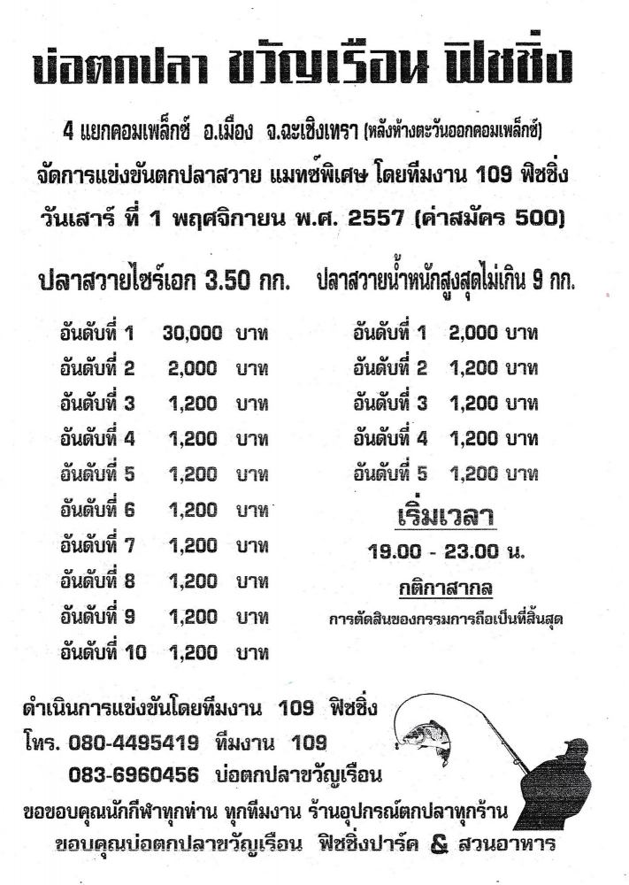 บ่อตกปลาขวัญเรือน จัดแม็ทช์พิเศษคืนกำไร 500 ลุ้น 30,000 ไนท์เสาร์ที่ 1 พ.ย 57