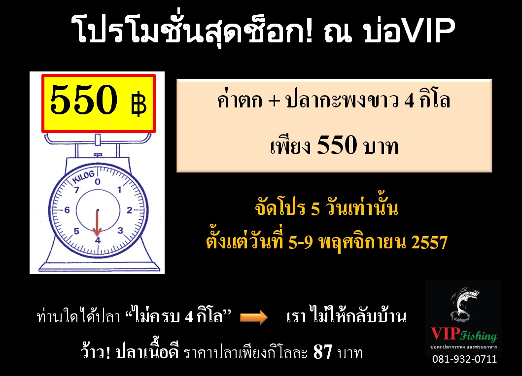 VIP 550฿ ได้ทั้งตก+ปลาถึง4กิโล