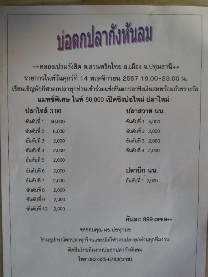 ศุกร์นี้++แมทช์เปิดซิง 999 ลุ้น 50,000 บ่อตกปลากังหันลม++