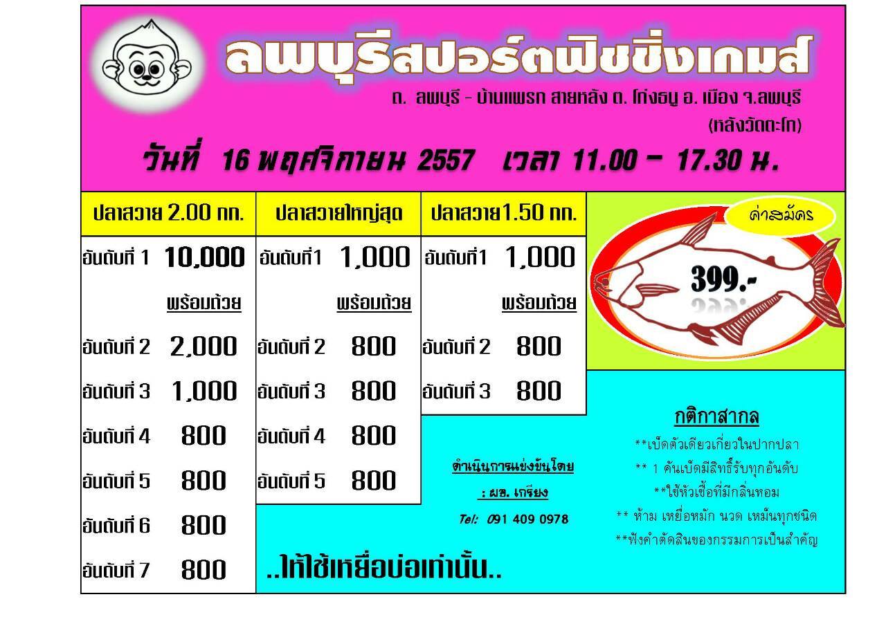 16 พย. 57 ลุ้นเงินหมื่น ภาค2 ที่ ลพบุรีสปอร์ตฟิชชิ่งเกมส์