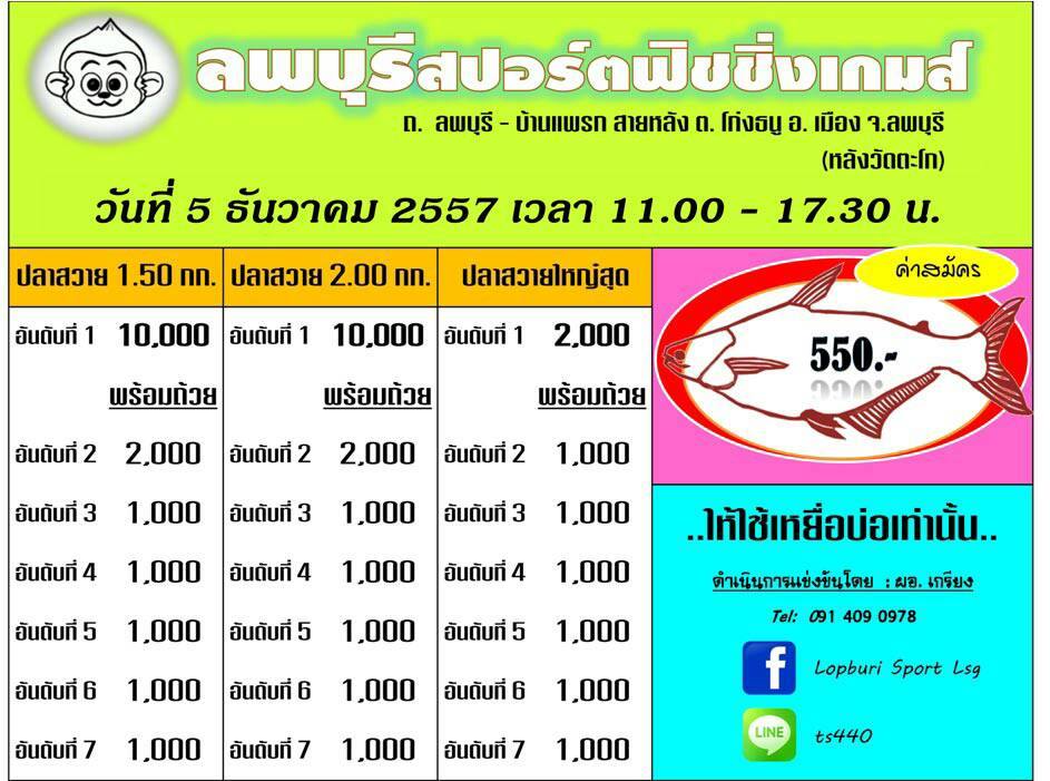 5 ธันวาคม 57 รายการพิเศษวันพ่อ ลุ้น 10000 x 2 หัว ที่ ลพบุรีสปอตร์ฟิชชิ่งเกมส์