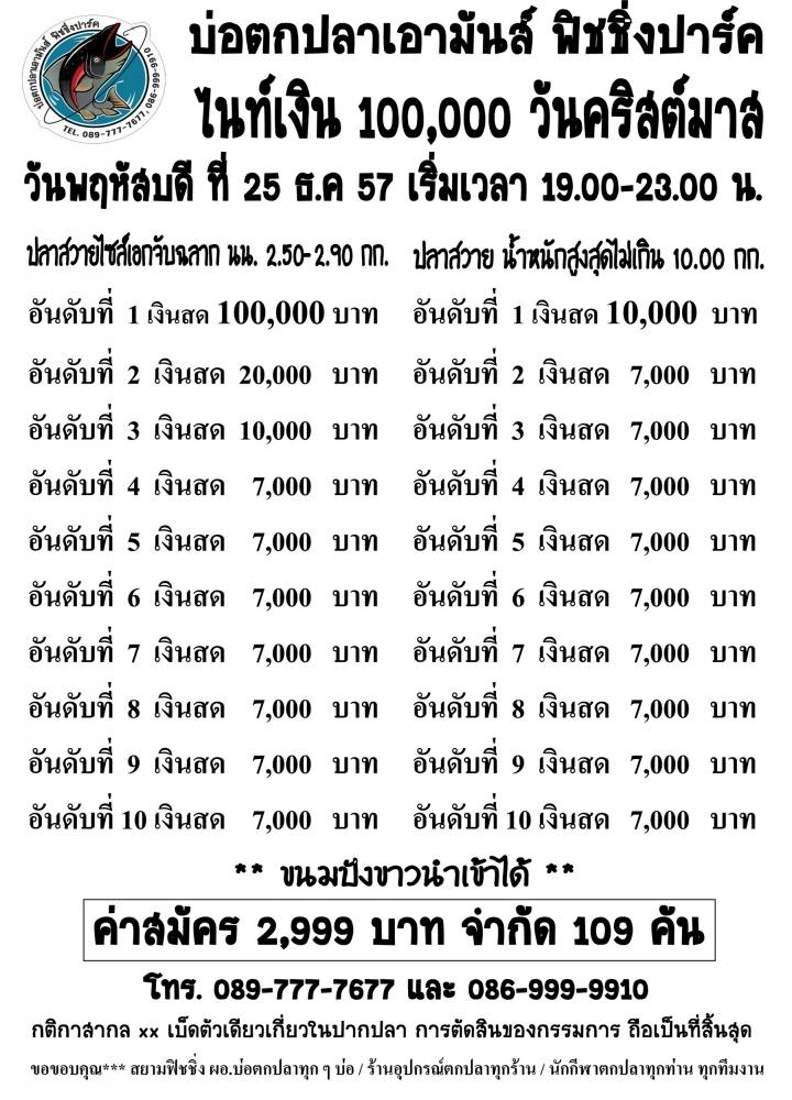  เอามันส์ 2,999 ลุ้น 100,000 ไนท์วันพฤหัส ที่ 25 ธันวาคม 57 จำกัด 109 เท่านั้น