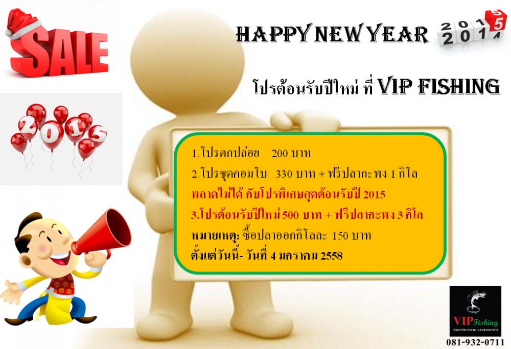 บ่อ VIP ลงปลาเต็ม พร้อมโปรแร๊งๆต้องรับปี 58