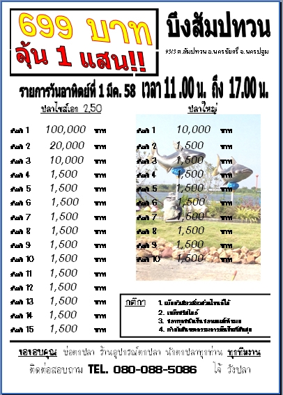 บึงสัมปทวน 699 บาท ลุ้น 100,000.-!!!