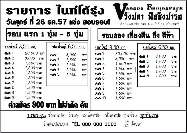 วังปลา ..ไนท์โต้รุ่ง วันศุกร์ ที่ 26 ธค.57 แข่ง สอบรอบ!