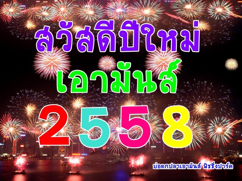 ต้อนรับปีใหม่ ศุกร์ที่ 2 ม.ค 58 เอามันส์จัดให้ 499 ลุ้น 30,000 เริ่มแข่ง10.30 น.