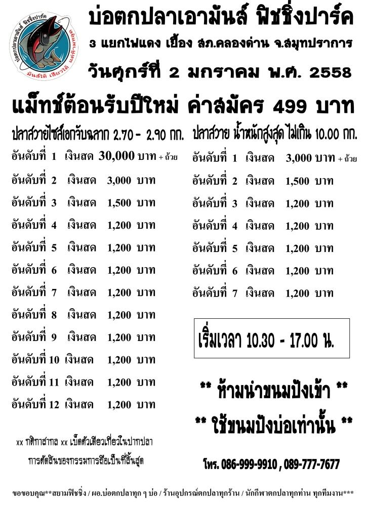 ต้อนรับปีใหม่ ศุกร์ที่ 2 ม.ค 58 เอามันส์จัดให้ 499 ลุ้น 30,000 เริ่มแข่ง10.30 น.