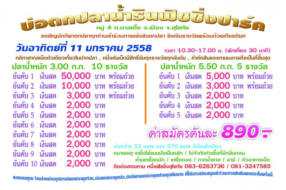 แมท 50,000 น้ำรินฟิชชิ่งปาร์ค 11ม.ค.58