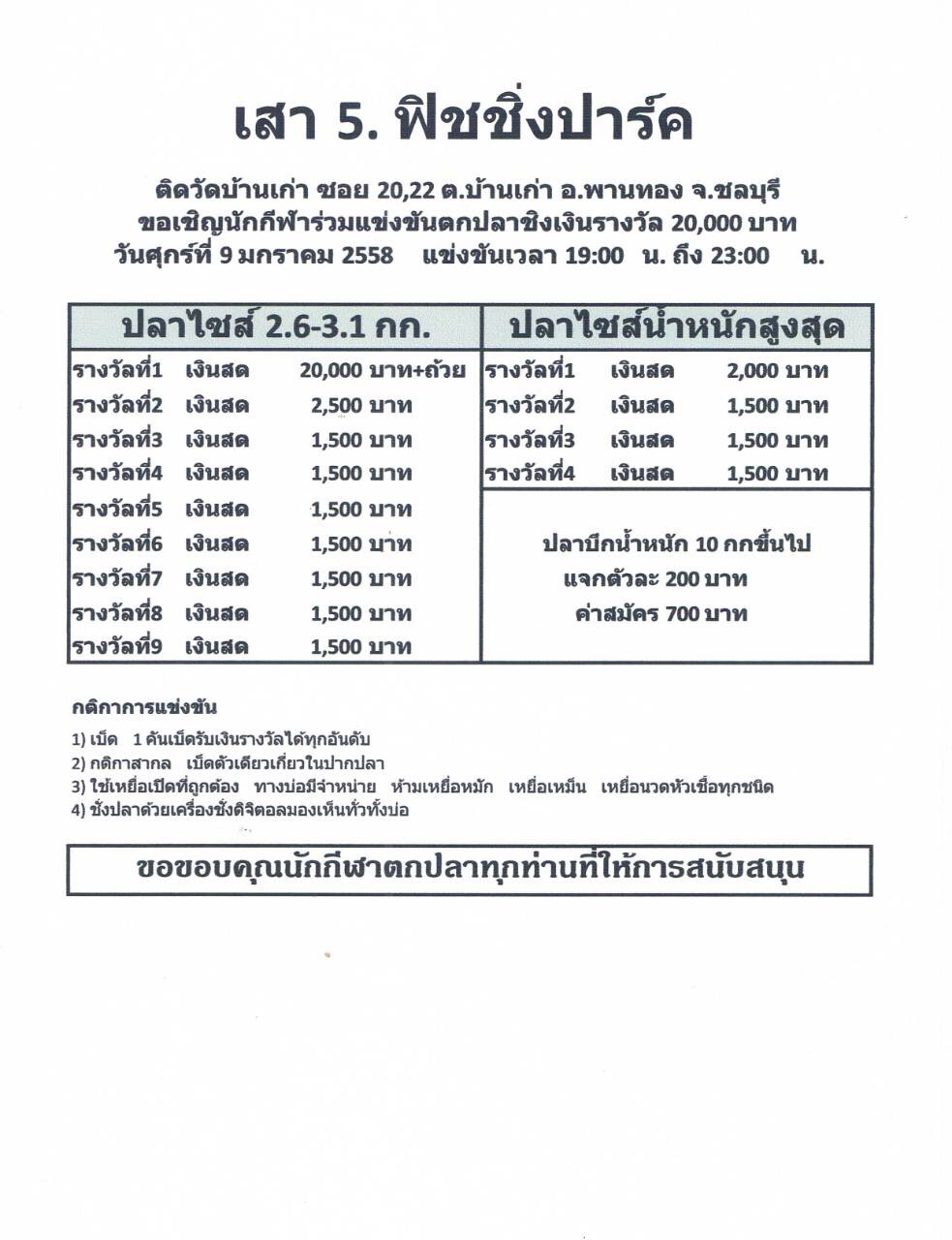 ศุกร์ที่ 9 มกราคม 2558 บ่อ ส.เสาห้า ประเดิมแม็ตต้นปี 700 ชิง 20,000 ครับ (ใช้เหย