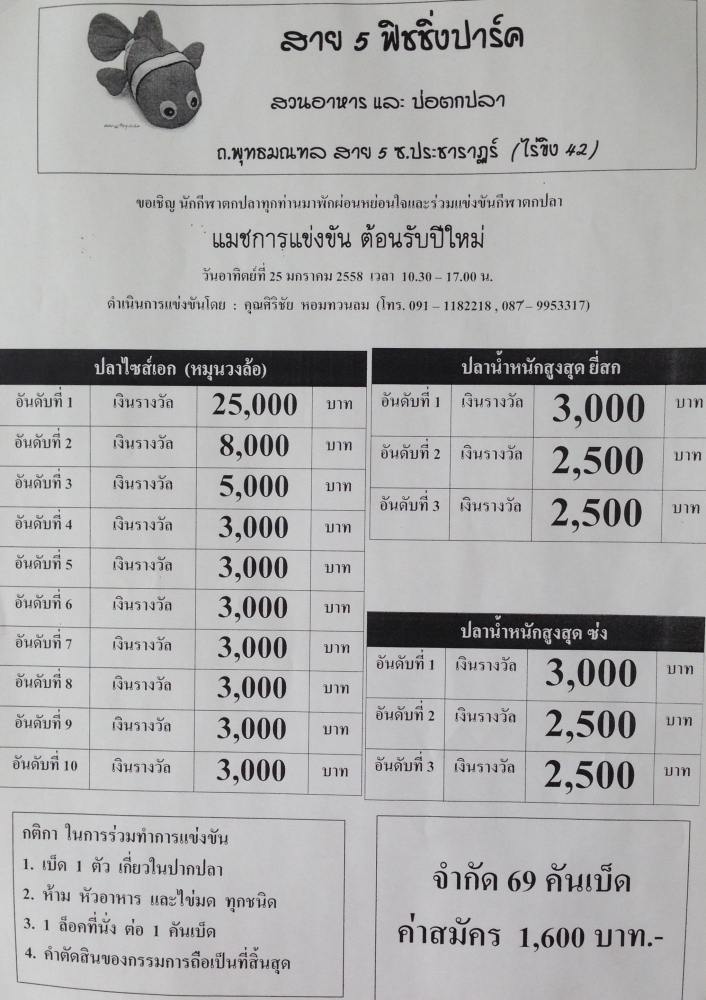 แมทช์ตอนรับปีใหม่ สาย5ฟิชชิ่ง ชิงหัว 25,000