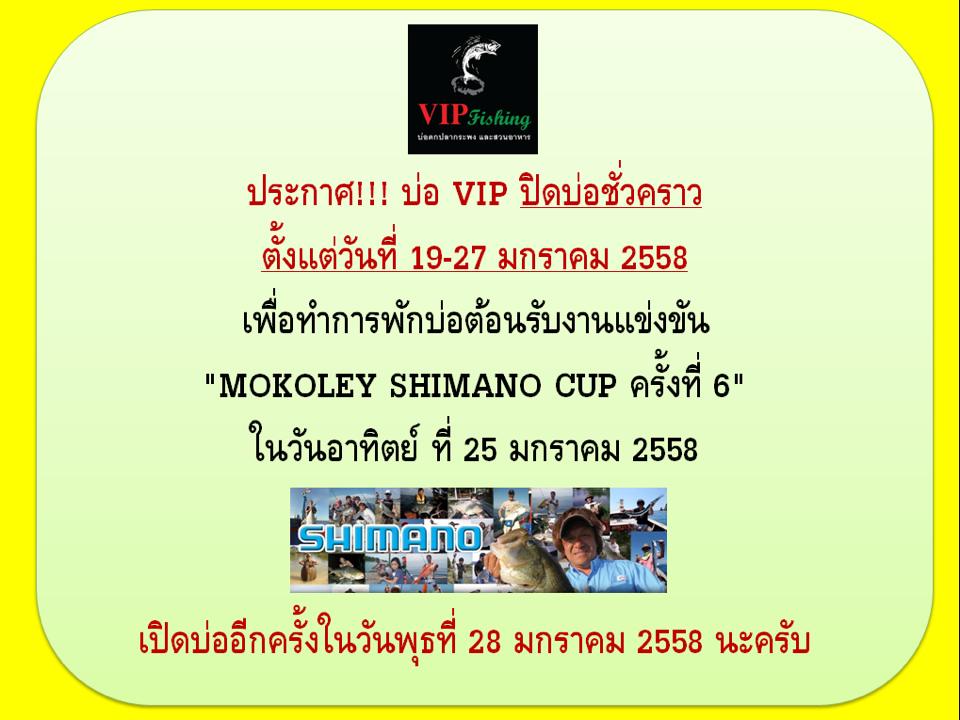 ประกาศ!!! บ่อ VIP ปิดบ่อชั่วคราววันที่ 19-27 มกราคม 2558 