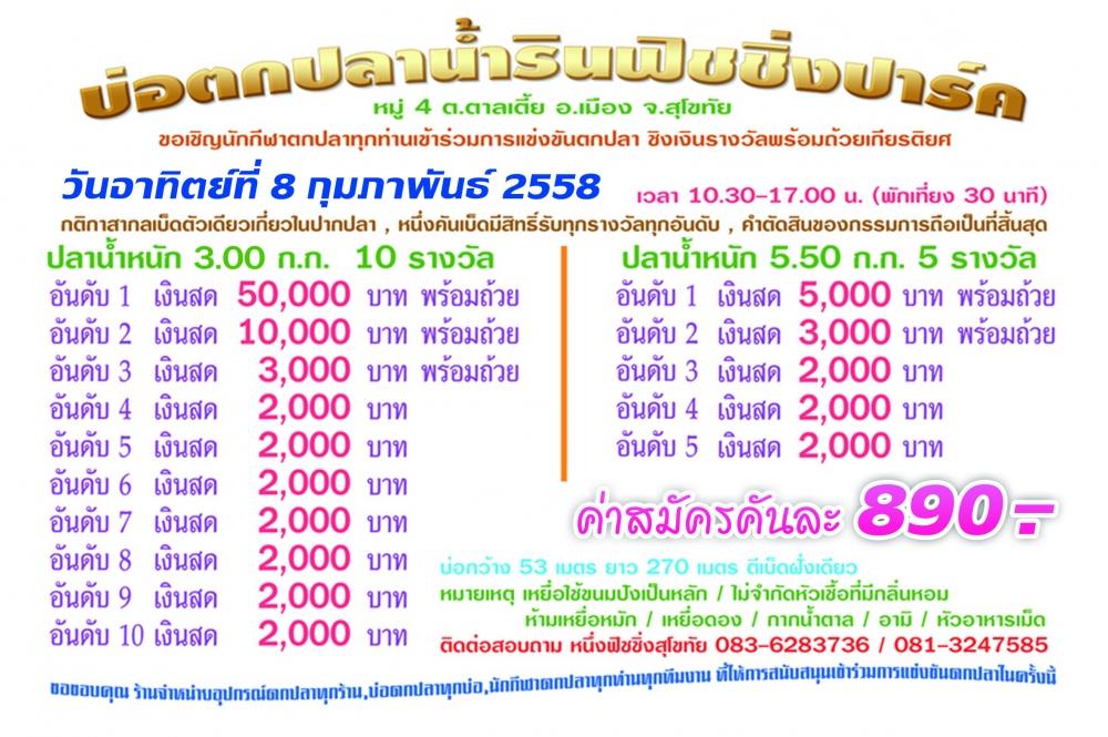 แมท 50,000 น้ำรินฟิชชิ่งปาร์คสุโขทัย 8 ก.พ.58