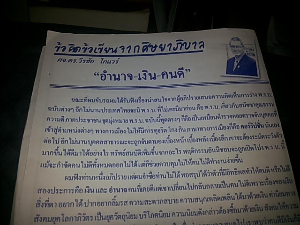 อำนาจ เงิน คนดี