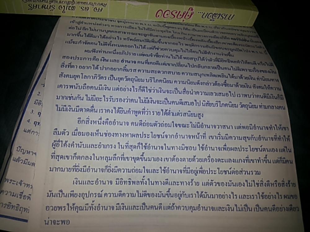 อำนาจ เงิน คนดี