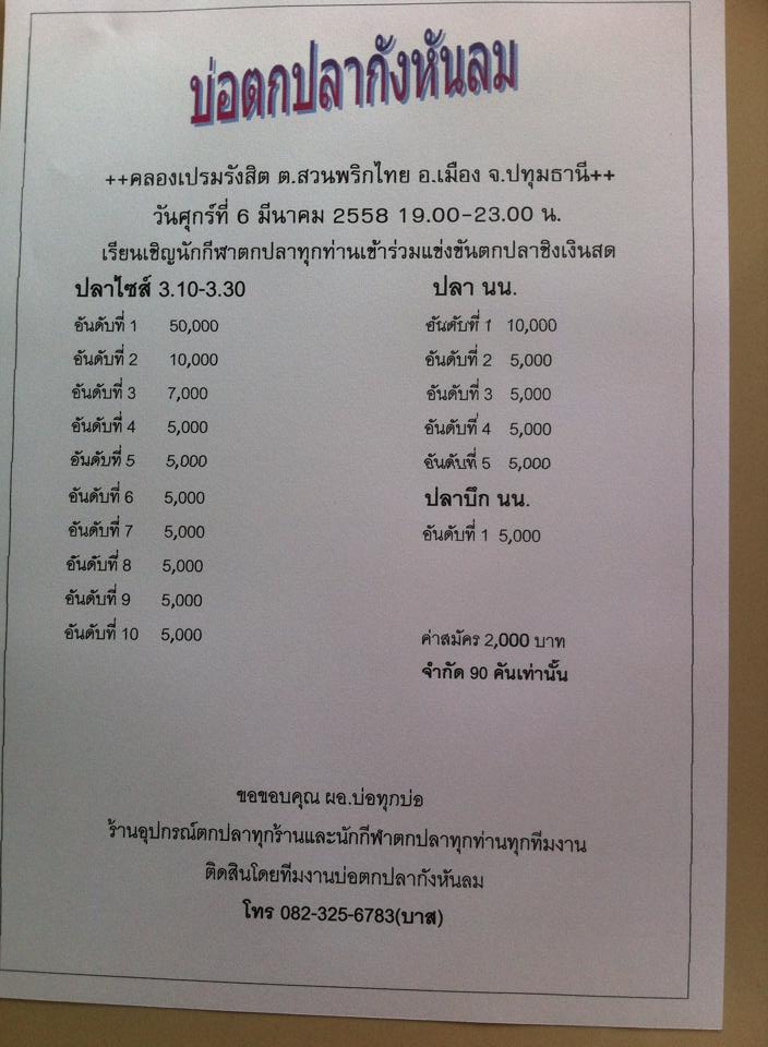 ไนท์ศุกร์ที่ 6 มีนาคม หัว 50,000 ห่าง 5,000 บ่อตกปลากังหันลม