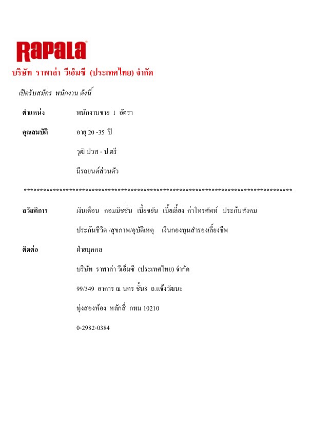 บริษัทราพาล่า วีเอ็มซี (ประเทศไทย) จำกัด เปิดรับสมัครงานครับ