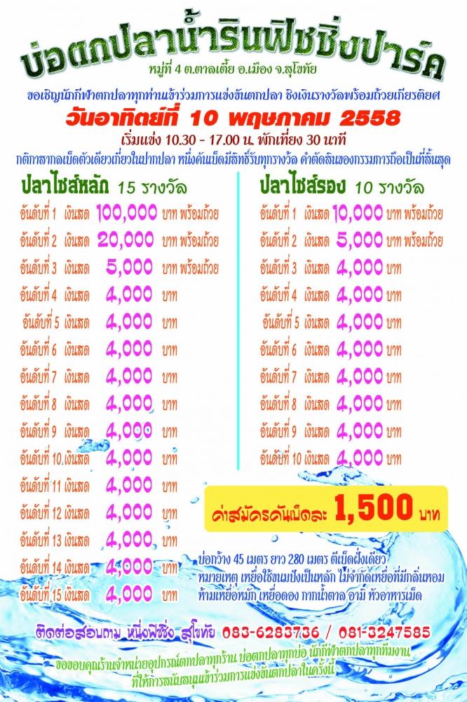 แมท 100,000 น้ำรินฟิชชิ่งปาร์ค สุโขทัย 10พ.ค.58