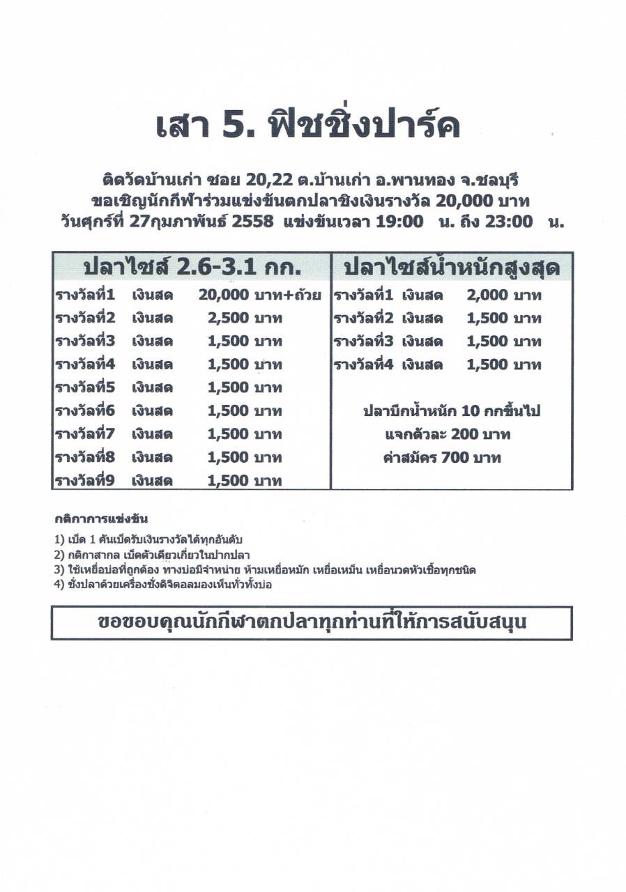 บ่อตกปลา ส.เสาห้า วันศุกร์ ที่ 27 กุมภาพันธ์ 2558 แม็ต 700 ชิง 20000 ฝากไว้ด้วยค