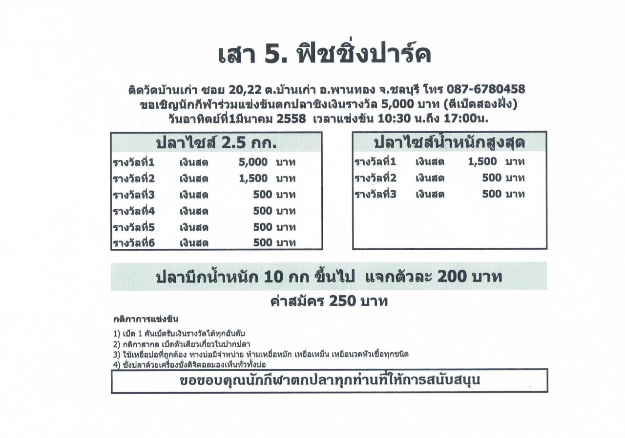 บ่อตกปลา ส.เสาห้า วันศุกร์ ที่ 27 กุมภาพันธ์ 2558 แม็ต 700 ชิง 20000 ฝากไว้ด้วยค