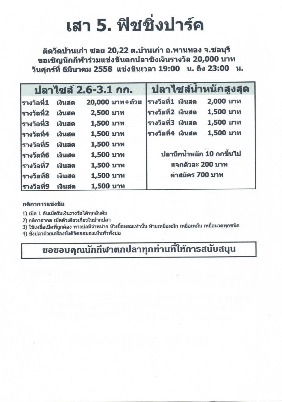 ศุกร์ที่ 6 มีนาคม 2558 บ่อ ส.เสาห้า แม็ตไนท์ 700 ชิง 20,000 ครับ