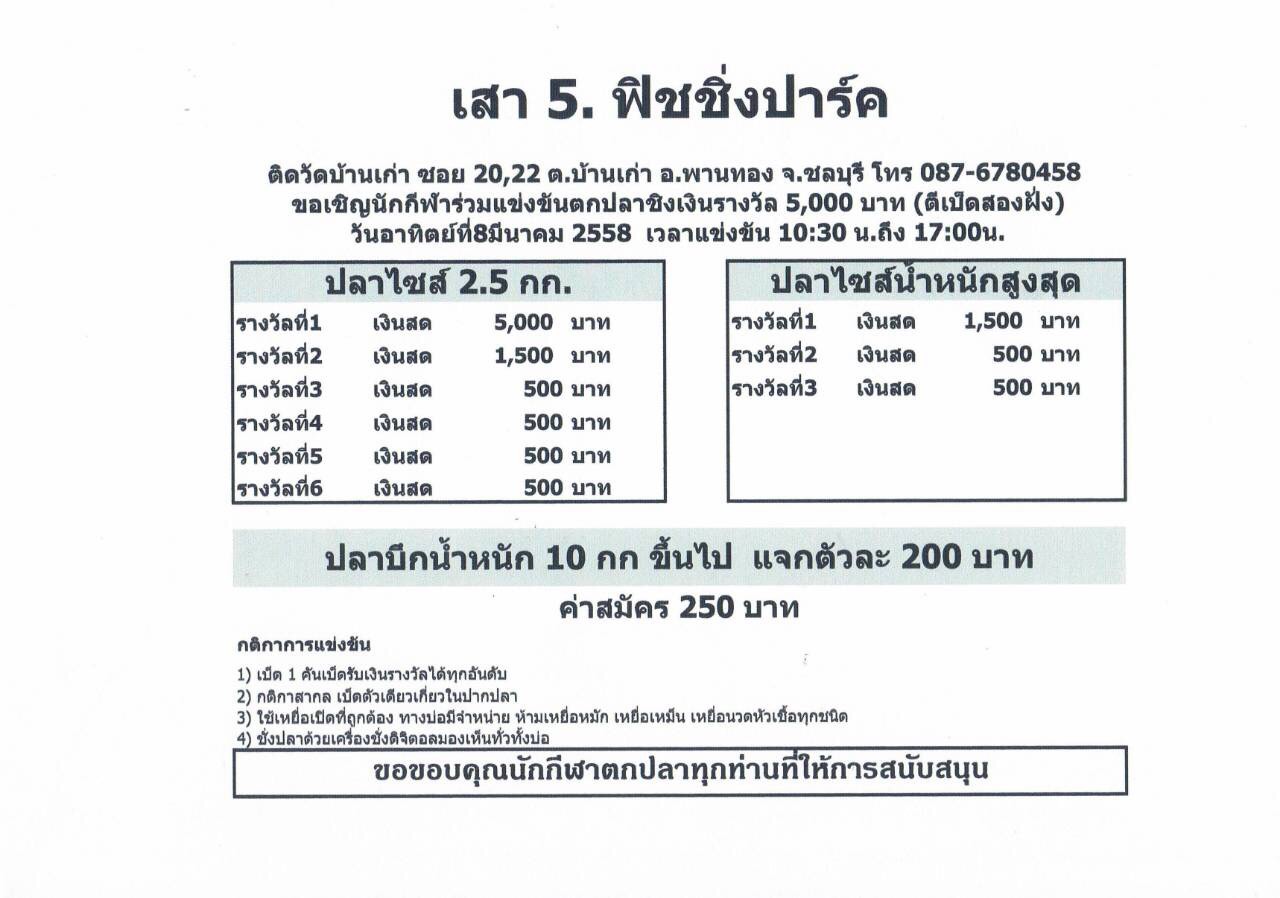 ศุกร์ที่ 6 มีนาคม 2558 บ่อ ส.เสาห้า แม็ตไนท์ 700 ชิง 20,000 ครับ