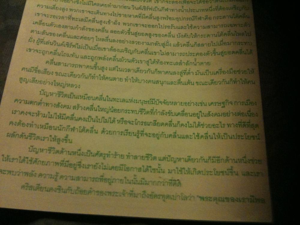 *โต้คลื่น*