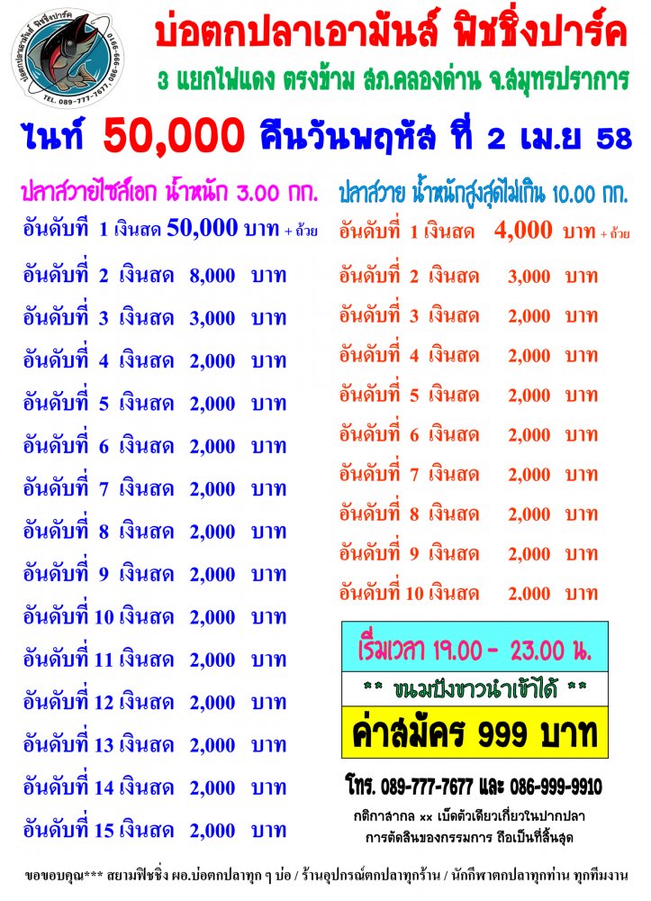 เอามันส์ ไนท์ พฤหัสที่ 2 เม.ย ค่าคัน 999 ลุ้นหัว 50,000 ปลาไซส์ 15 ใหญ่ 10 ช่อง