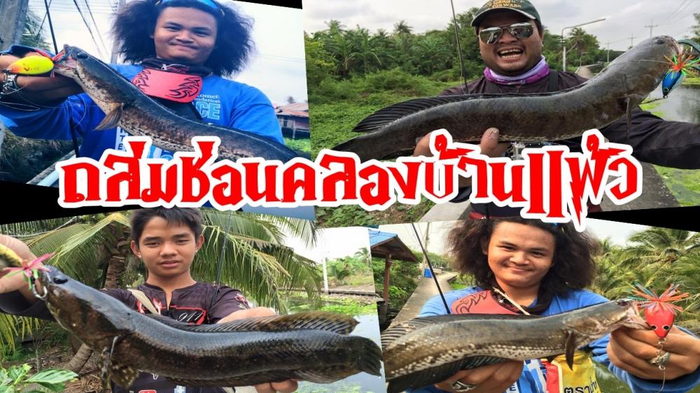 ถล่มช่อนคลองบ้านแพ้วธรรมชาติ 