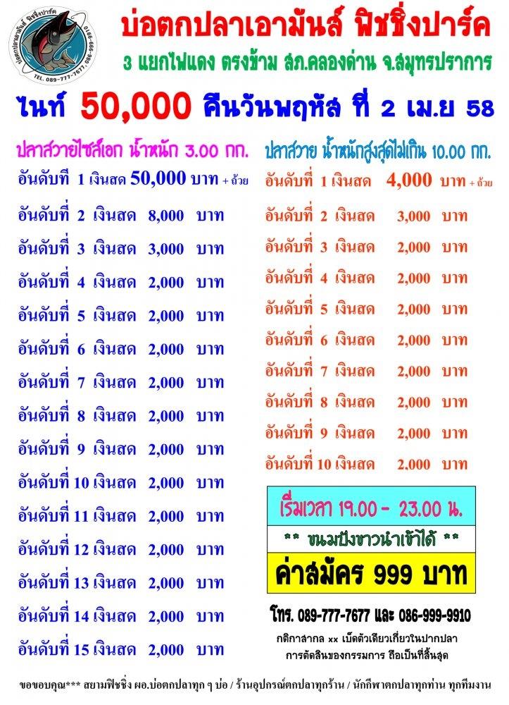 เอามันส์ ไนท์ พฤหัสที่ 2 เม.ย ค่าคัน 999 ลุ้นหัว 50,000 ปลาไซส์ 15 ใหญ่ 10 ช่อง