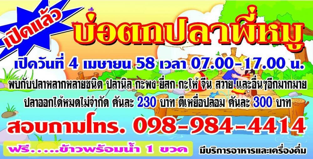 ฝากประชาสัมพันธ์ บ่อตกปลาพี่หมู 4 เมษายน 2558