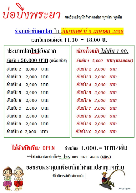 บ่อตกปลาบึงพระยา ชิงเงินสด 50,000 บาท 5 เม.ย. นี้