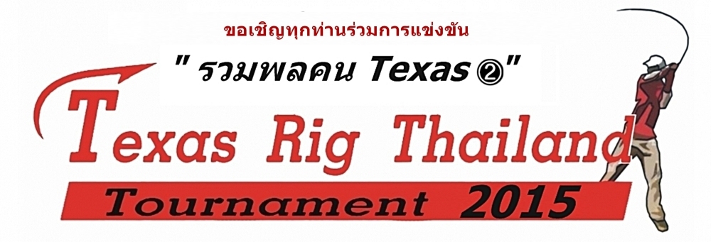 )))Texas Rig Thailand Tournament 2015((( พร้อมแล้ว!!!
