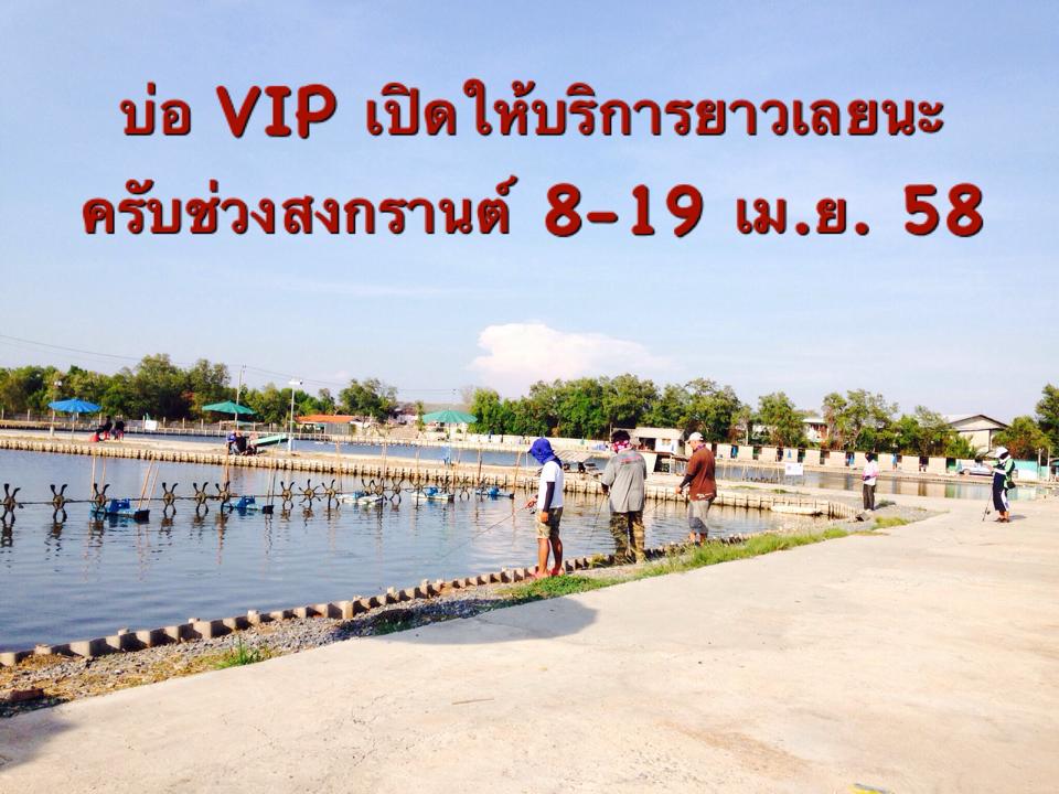 สงกรานต์ไปไส้ ปลอดแห้ว ต้อง VIP