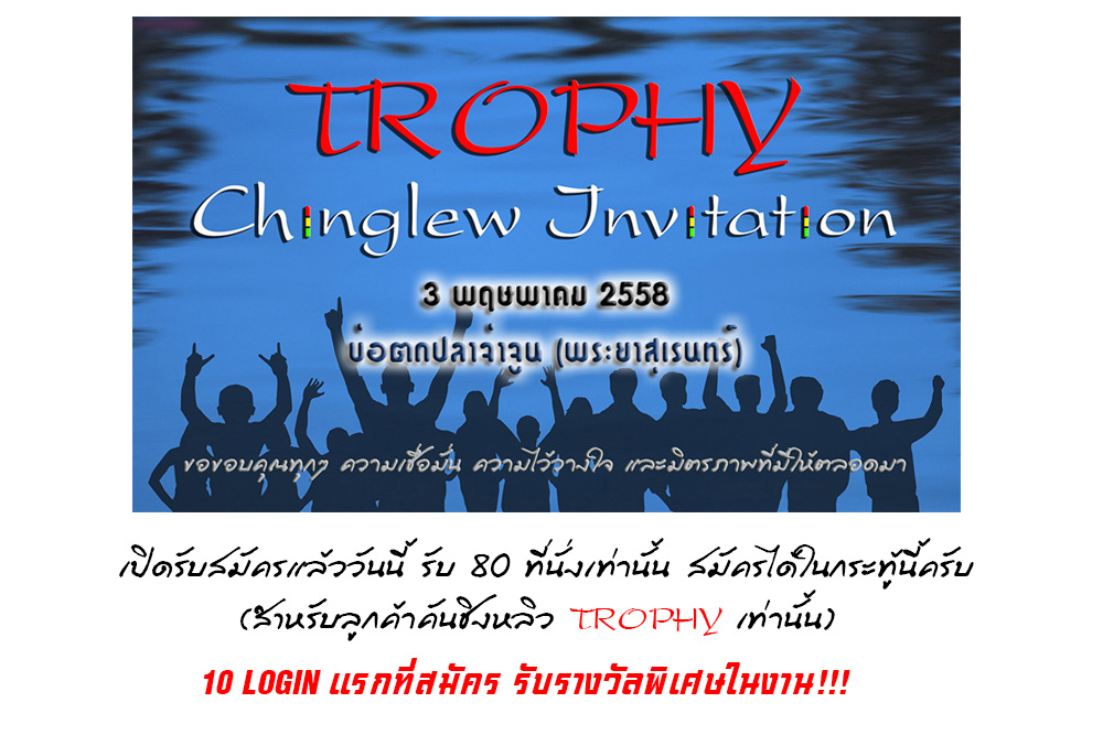 เปิดรับสมัครแข่งงาน TROPHY Chinglew Invitation 5th (ปิด)