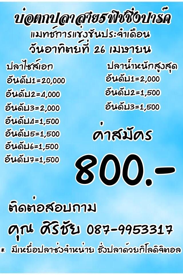 วันอาทิตย์ที่ 26 เมษา แมทช์ประจำเดือนปลาเกล็ดบ่อสาย5 800 ชิงหัว 20,000