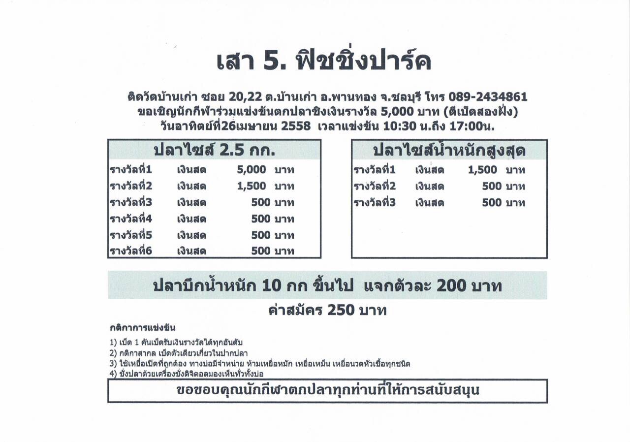 บ่อตกปลา ส.เสาห้า ศุกร์ที่ 24/4/58 500 ชิง 10,000 และ อาทิตย์ ที่ 26/4/58 250 ชิ