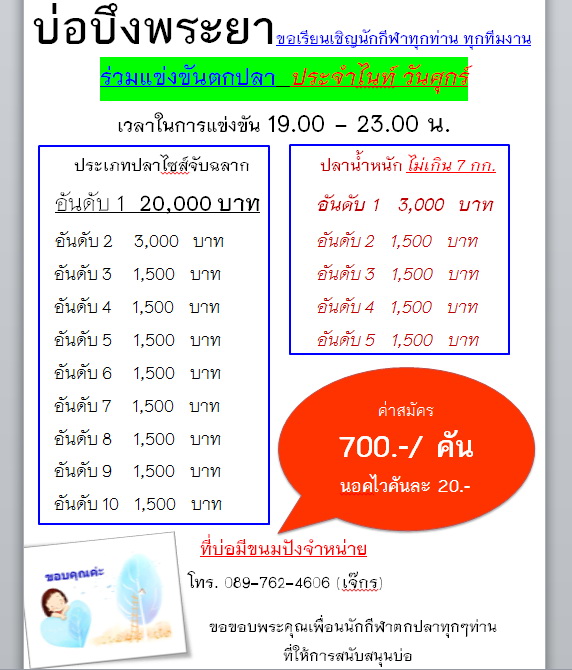 ชิง 20,000.- ทุกคืนวันศุกร์ และ10,000 สองหัววันอาทิตย์ ที่บึงพระยา บ่อน้าเปีย