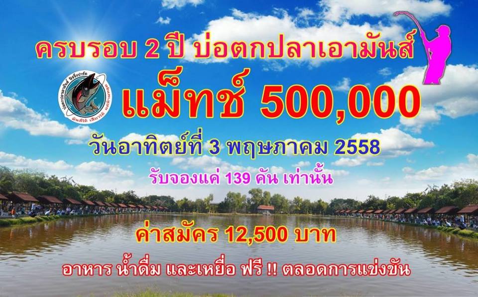 เอามันส์ ถามตอบทุกเรื่อง แม็ทช์ 500,000 วันอาทิตที่ 3พ.ค58 มีคันเหลือมั้ยอยากไป