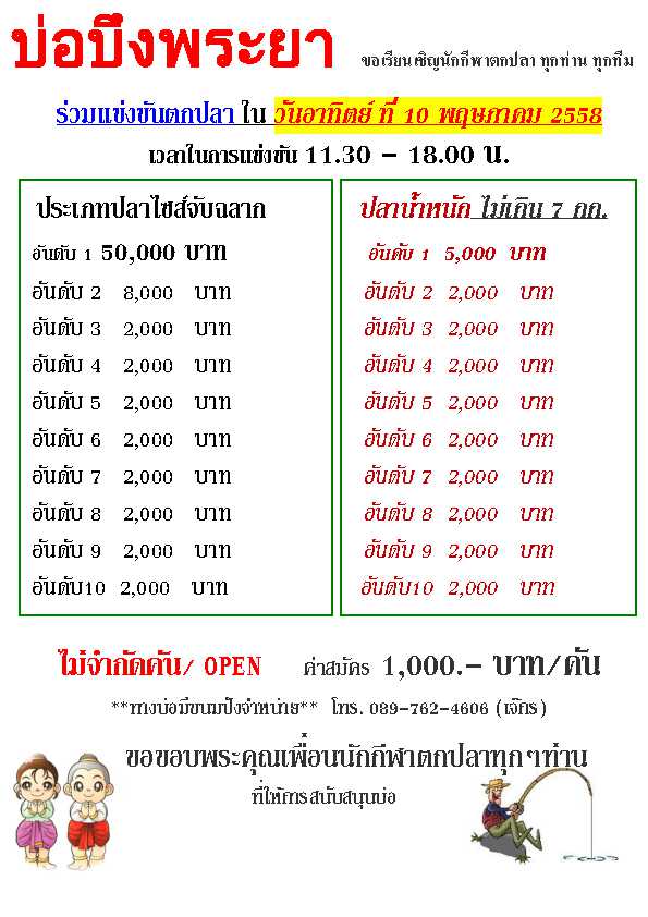 บ่อตกปลาบึงพระยา แมช 50,000 วันอาทิตย์ ที่ 10 พ.ค. 58