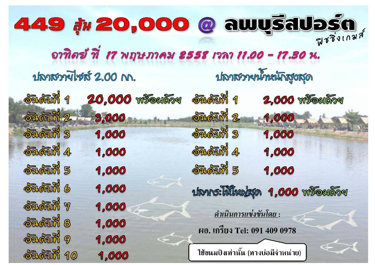 17 พค. 449 ลุ้น 20000 @ ลพบุรีสปอร์ตฟิชชิ่งเกมส์