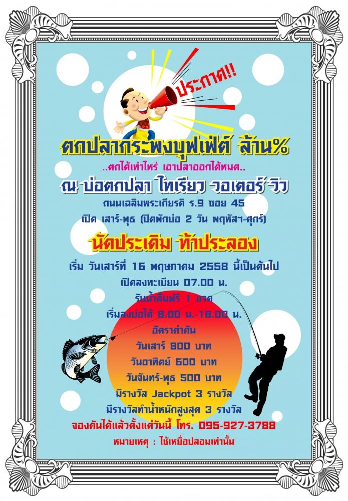 เปิดตกปลากระพง บุฟเฟ่ต์ ล้านเปอร์เซ็นต์