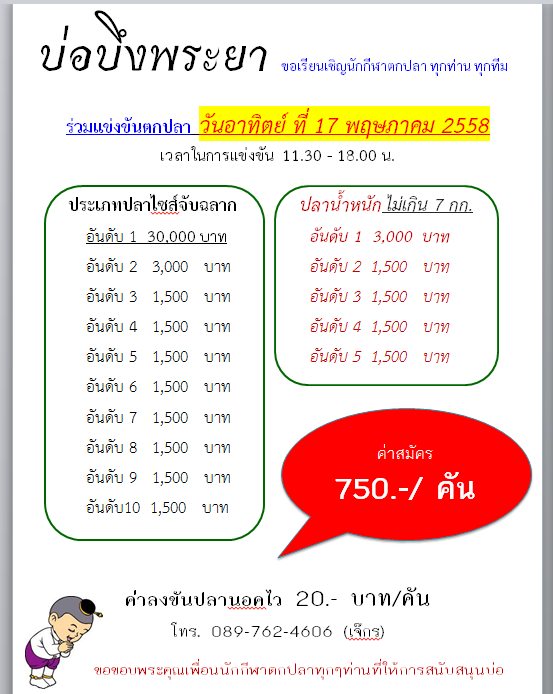 750 ชิง 30,000 อาทิตย์ 17 พ.ค. นี้  ที่บึงพระยา (บ่อน้าเปีย)