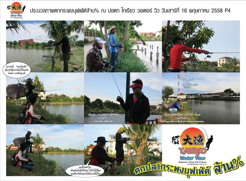 ตกปลากระพงบุฟเฟ่ต์ล้าน% ประมวลภาพความสนุก ณ บ่อไทเรียว 16 พ.ค. 58