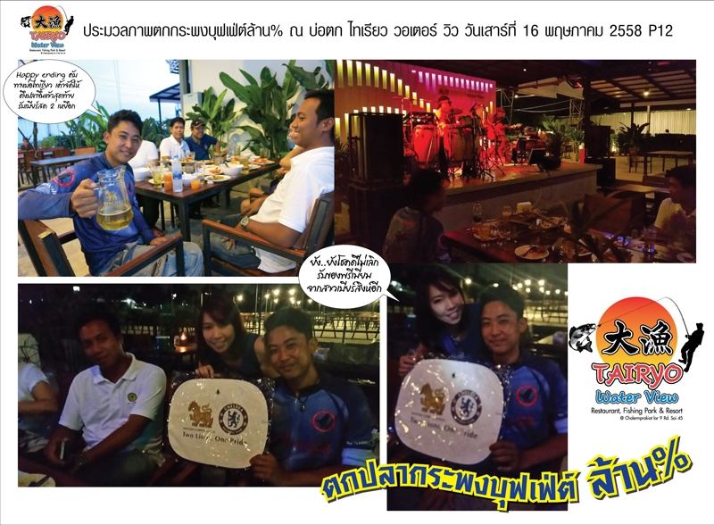 ตกปลากระพงบุฟเฟ่ต์ล้าน% ประมวลภาพความสนุก ณ บ่อไทเรียว 16 พ.ค. 58