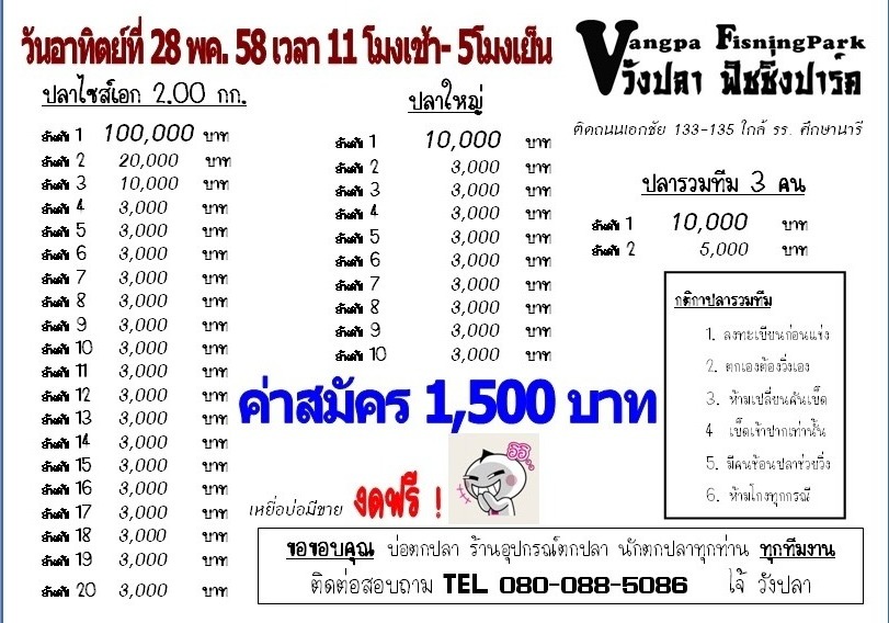 วังปลาจัดหนัก ค่าสมัคร 1500 ลุ้น 1 แสน !