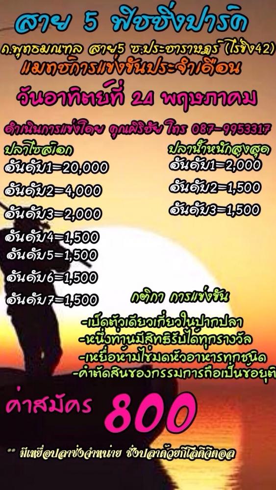 วันอาทิตย์ที่ 24 ปลาเกล็ดบ่อ สาย 5 แมทช์ประจำเดือน ชิง 20,000